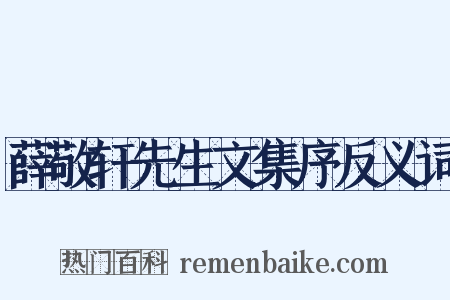 薛敬轩先生文集序反义词是什么意思的图片
